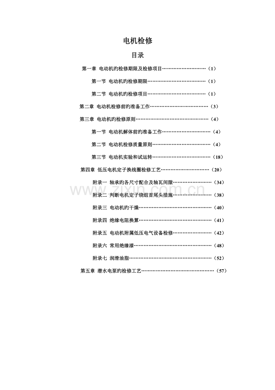 电机检修标准工艺.docx_第1页