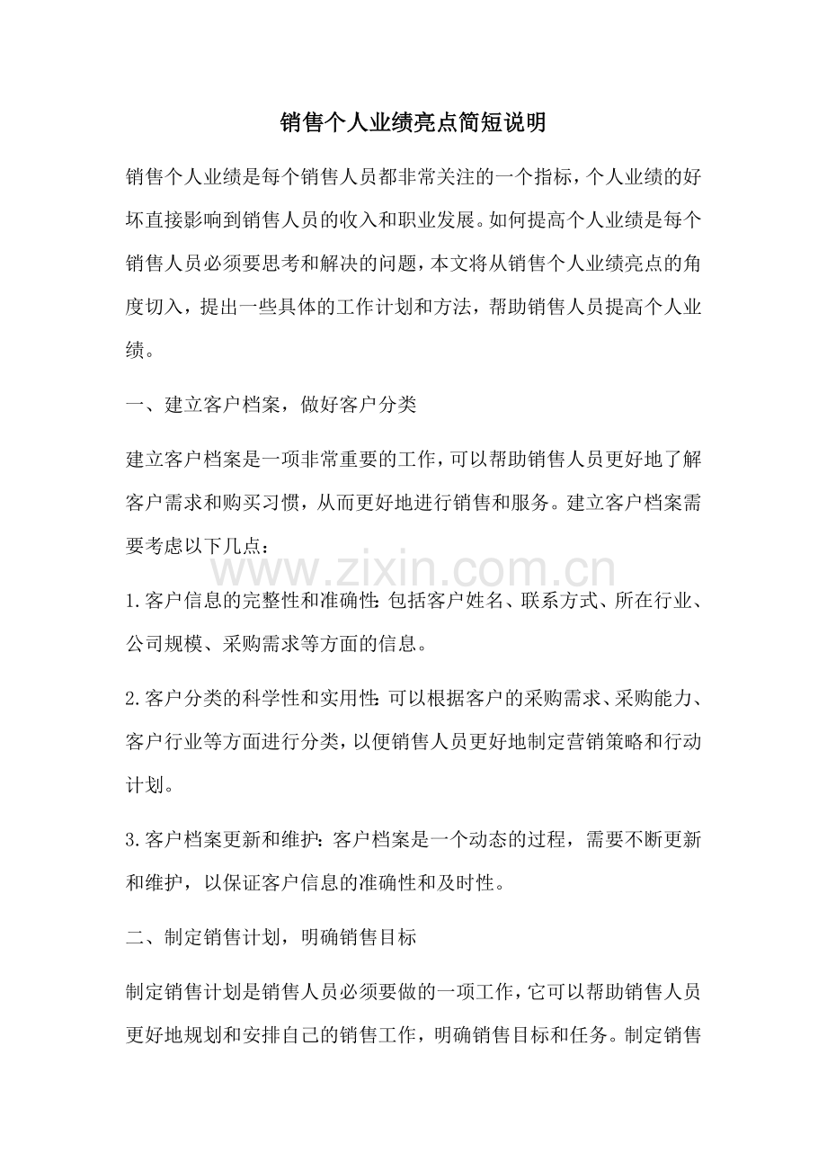 销售个人业绩亮点简短说明.docx_第1页