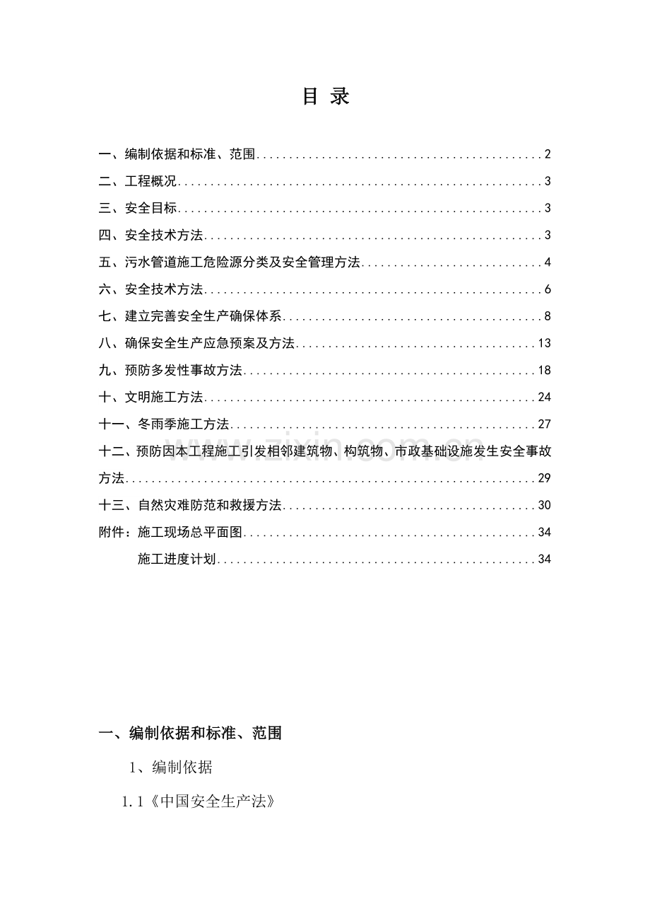 污水管道专项安全施工方案培训资料样本.doc_第1页