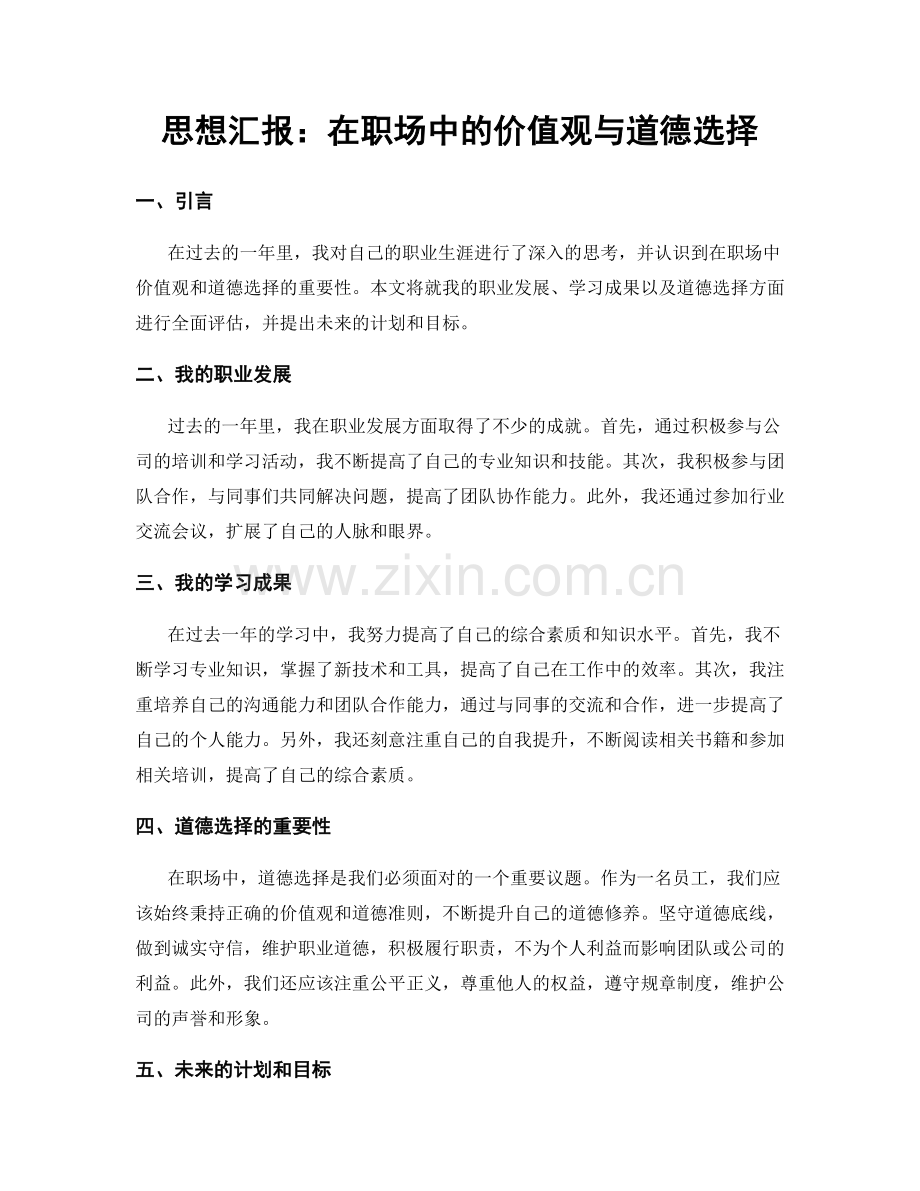 思想汇报：在职场中的价值观与道德选择.docx_第1页