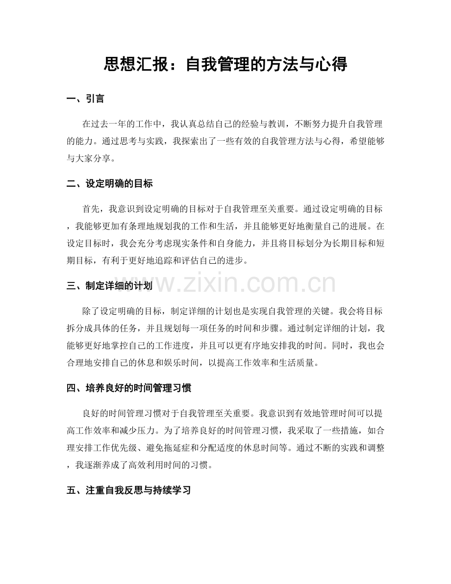 思想汇报：自我管理的方法与心得.docx_第1页