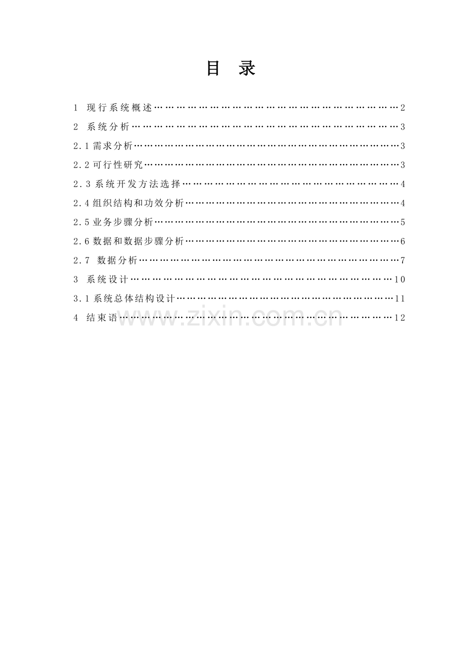 电影院售票管理信息系统分析及其设计应用课设.doc_第2页