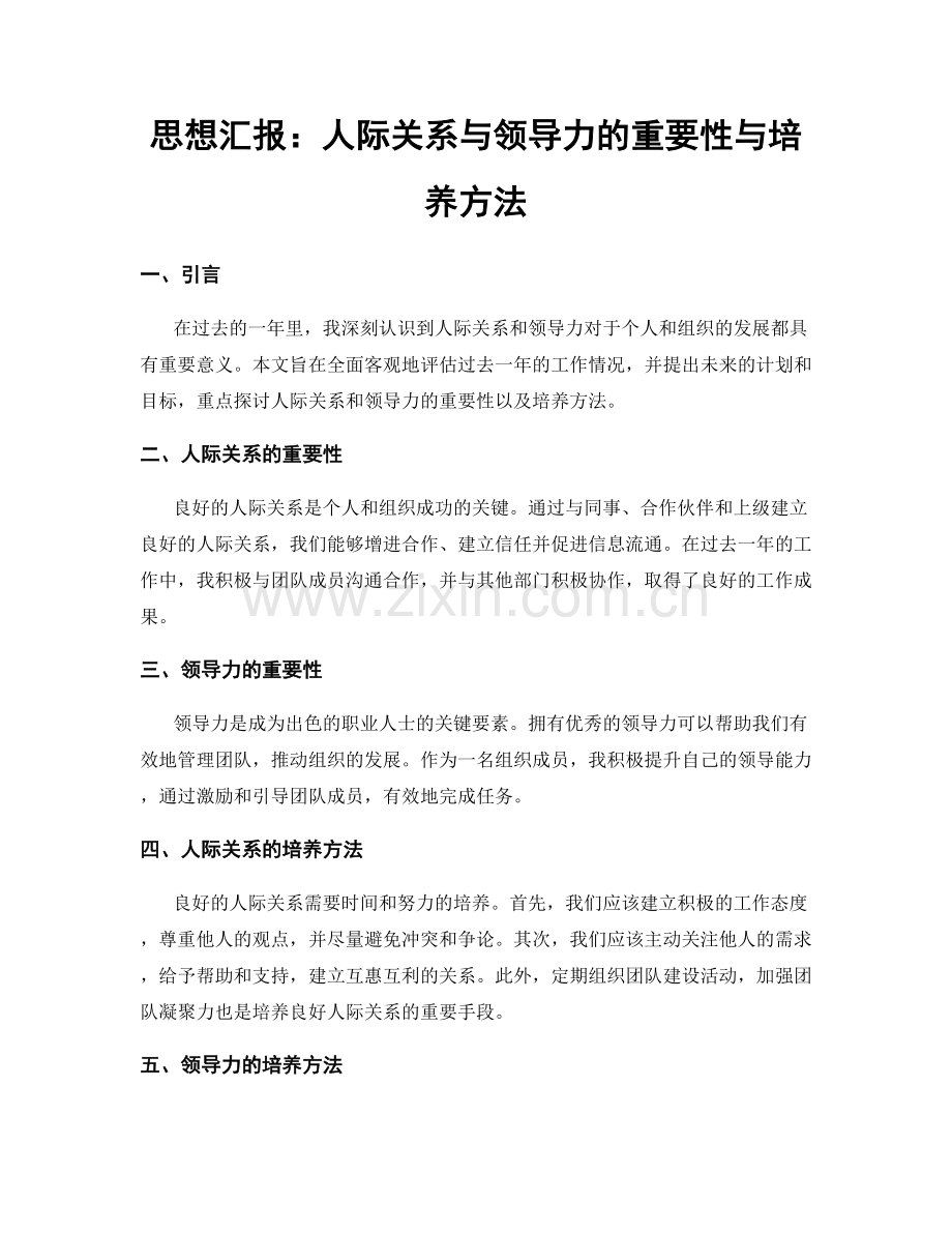 思想汇报：人际关系与领导力的重要性与培养方法.docx_第1页