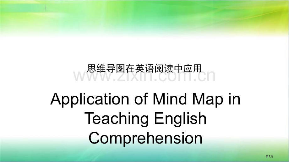 思维导图在英语阅读中的应用省公共课一等奖全国赛课获奖课件.pptx_第1页