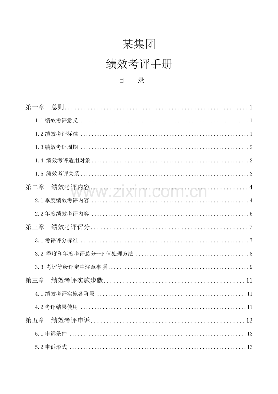 新编集团有限公司绩效考核手册模板.doc_第1页