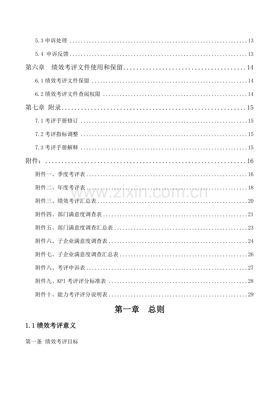 新编集团有限公司绩效考核手册模板.doc_第2页