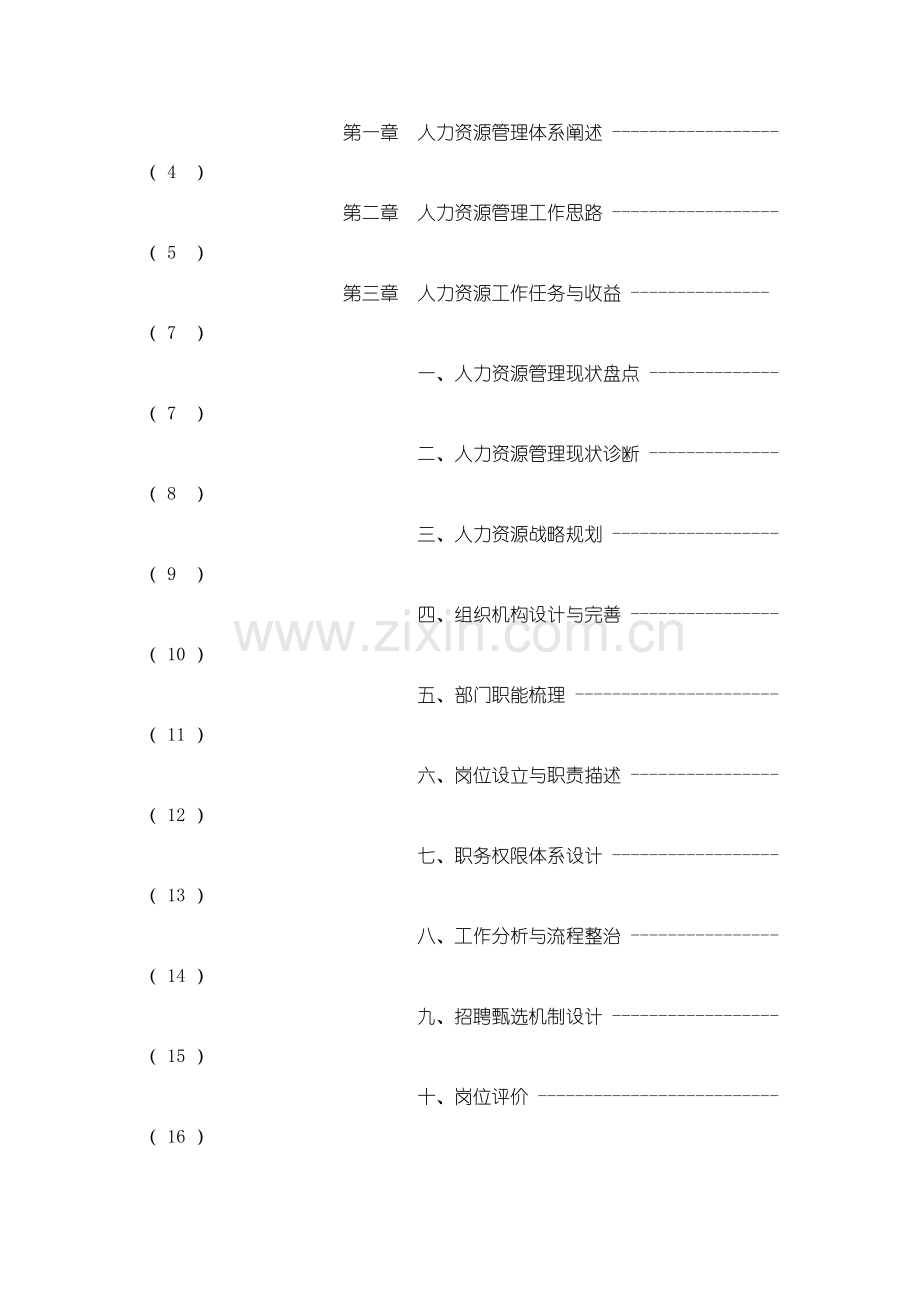 成都浪度家私集团HR管理标准体系搭建思路.doc_第3页