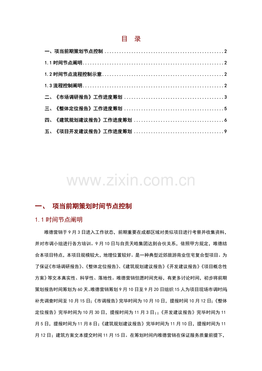 贵州赤水【切角半岛】前期专业策划工作专题计划书.doc_第2页