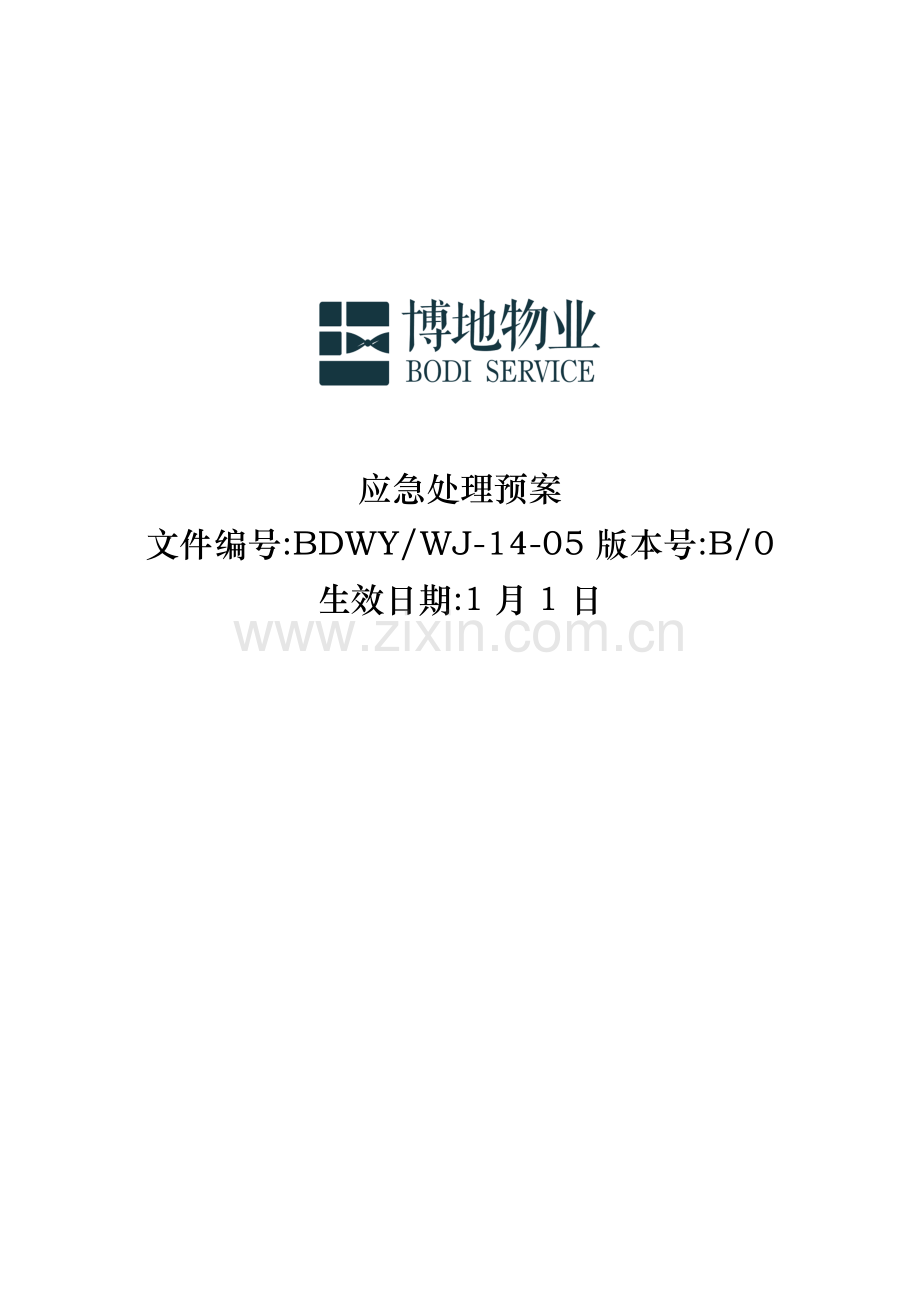 物业应急专题预案.docx_第1页