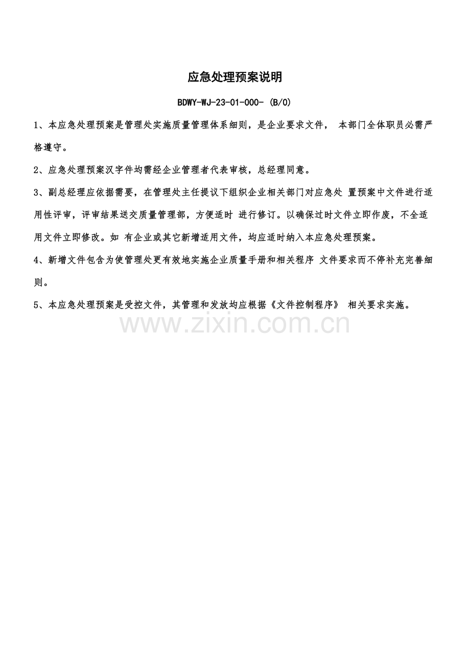 物业应急专题预案.docx_第3页