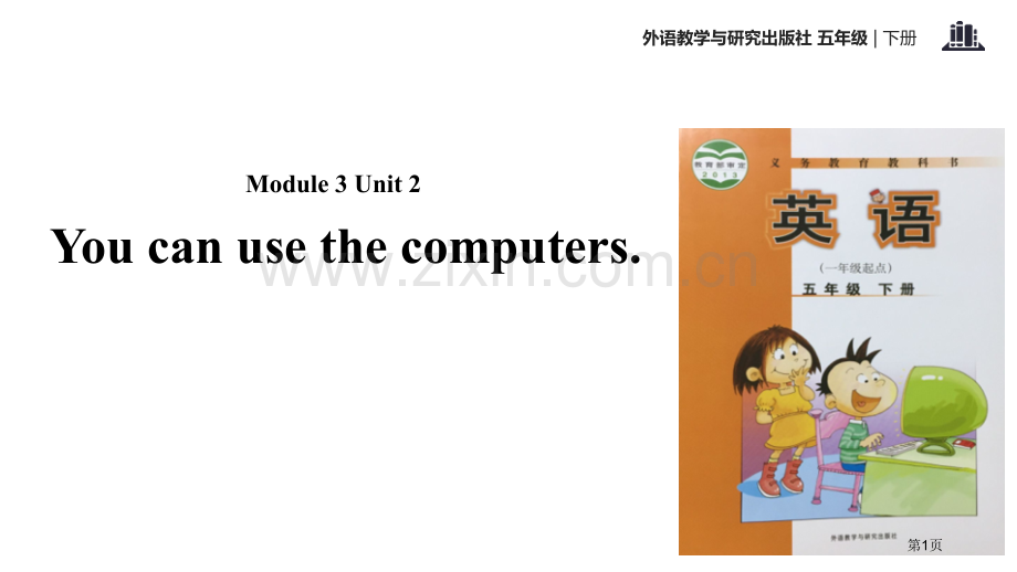 You-can-use-the-computers教学课件省公开课一等奖新名师优质课比赛一等奖课件.pptx_第1页