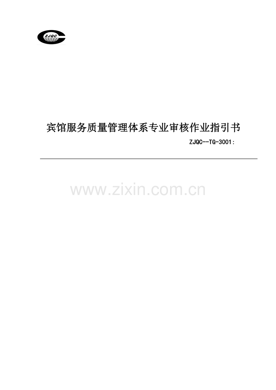 宾馆服务质量管理全新体系专业审核作业基础指导书.docx_第1页