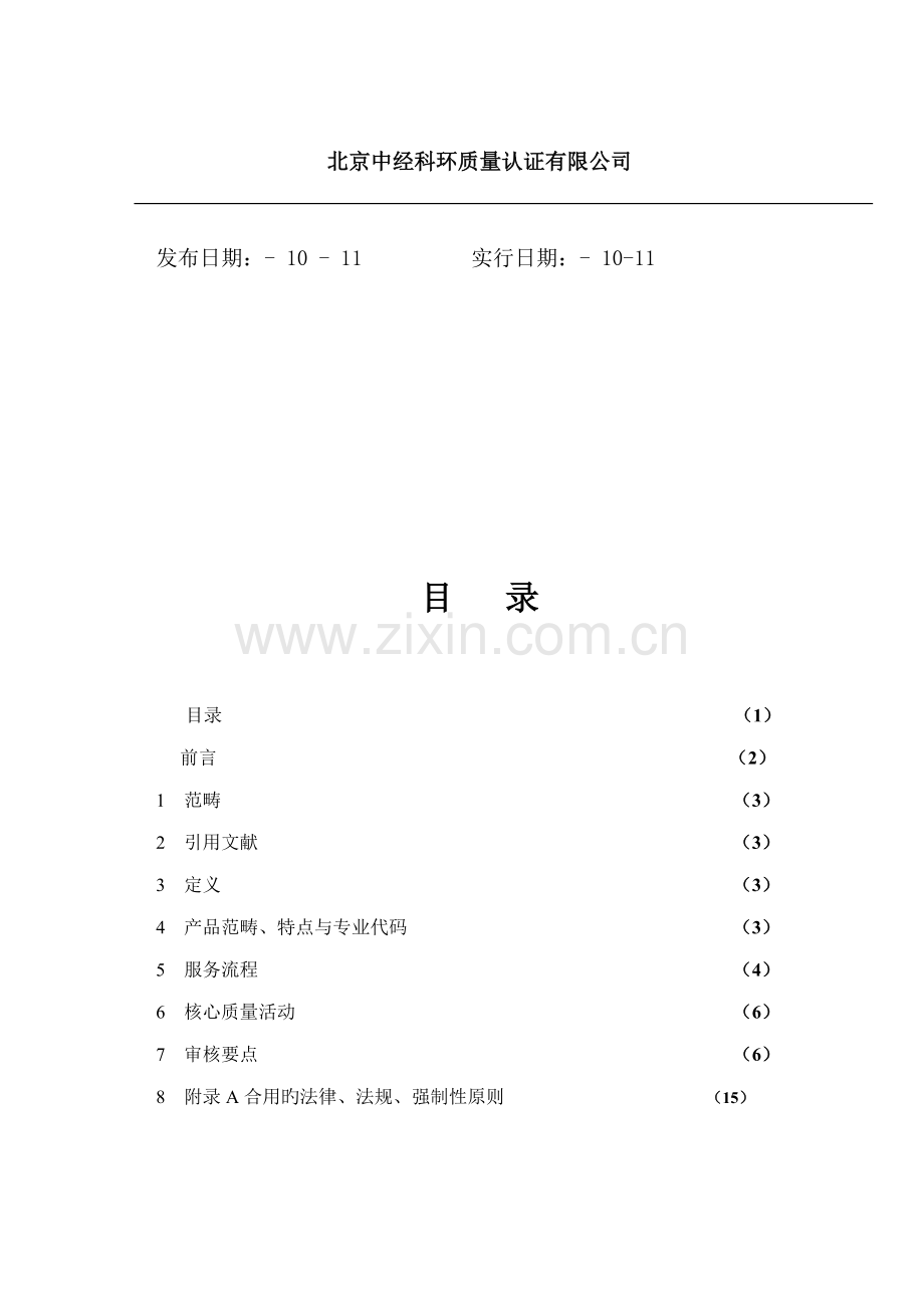 宾馆服务质量管理全新体系专业审核作业基础指导书.docx_第2页