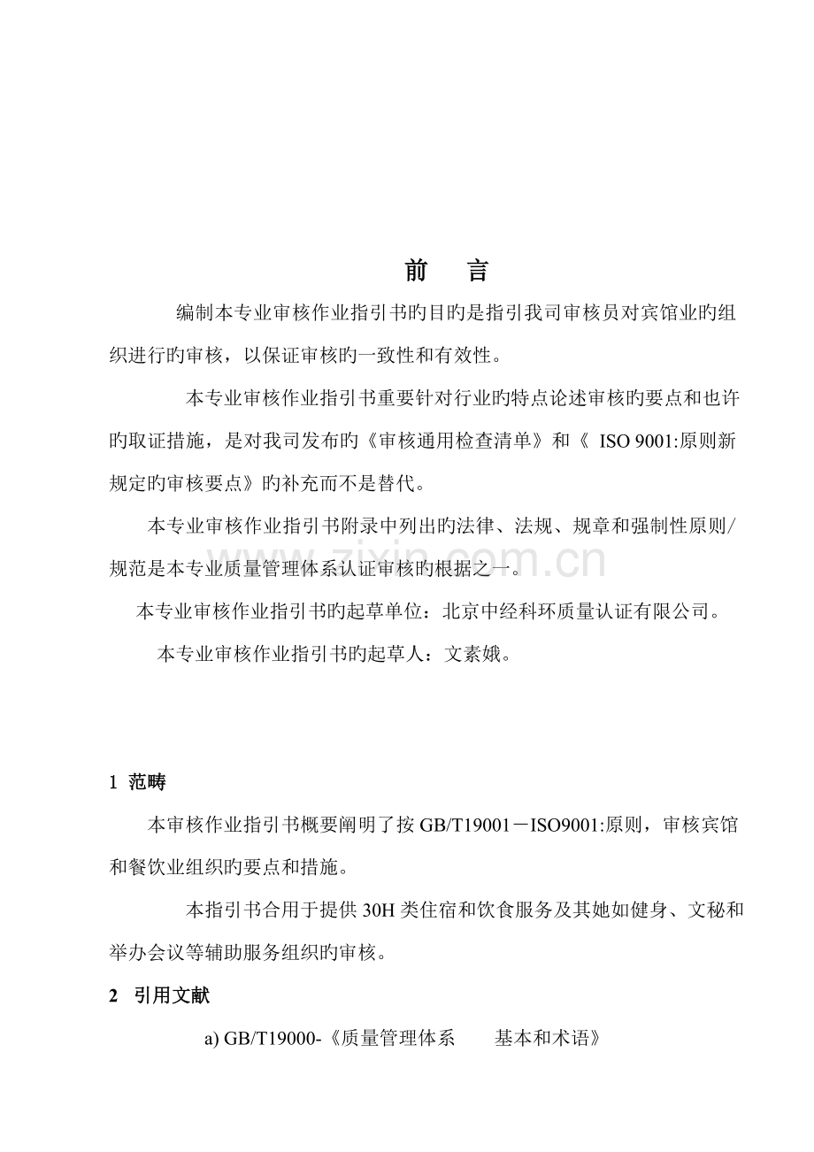 宾馆服务质量管理全新体系专业审核作业基础指导书.docx_第3页