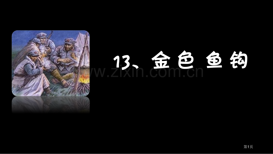 金色的鱼钩说课稿省公开课一等奖新名师优质课比赛一等奖课件.pptx_第1页