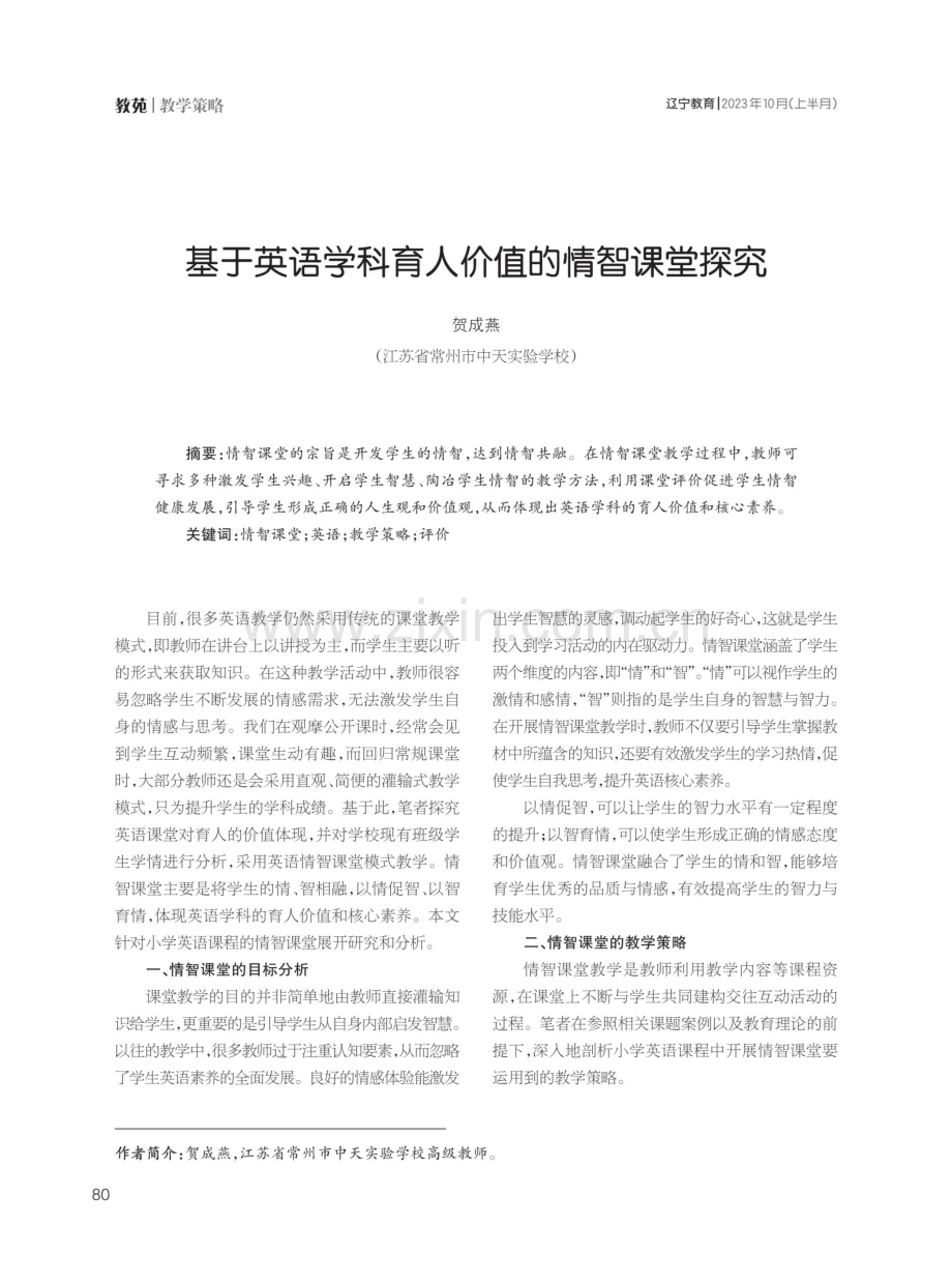 基于英语学科育人价值的情智课堂探究.pdf_第1页