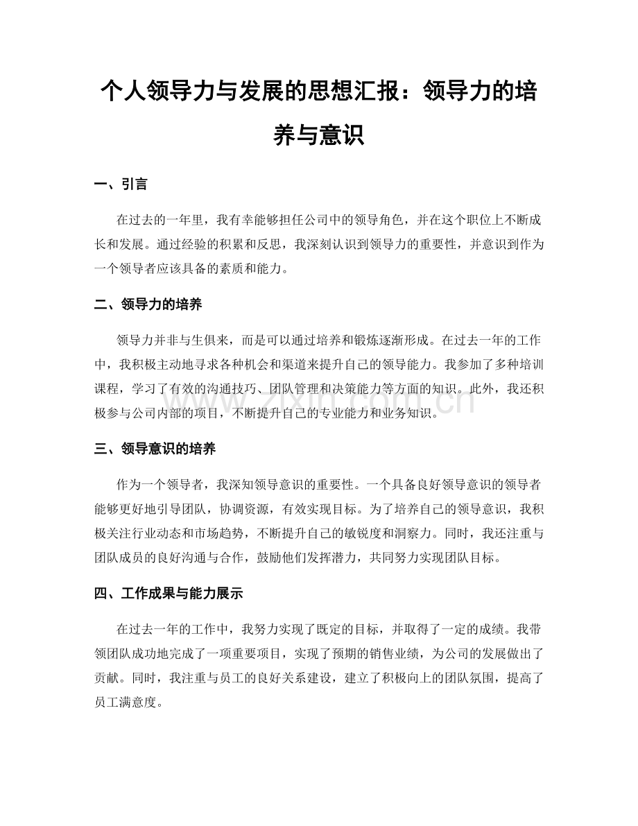 个人领导力与发展的思想汇报：领导力的培养与意识.docx_第1页