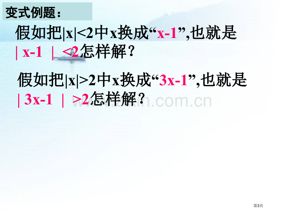 含绝对值不等式的解法微课市公开课一等奖百校联赛获奖课件.pptx_第3页