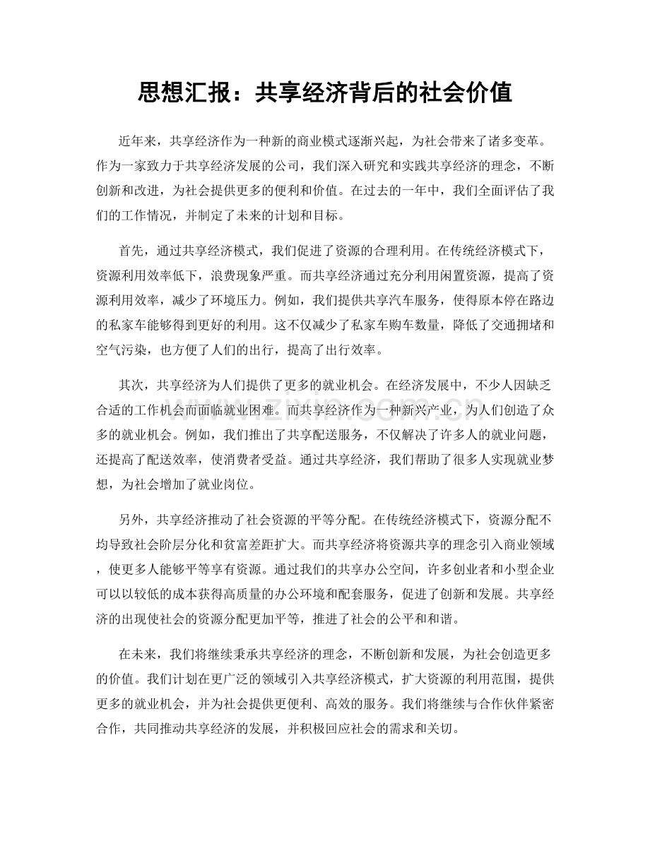 思想汇报：共享经济背后的社会价值.docx_第1页