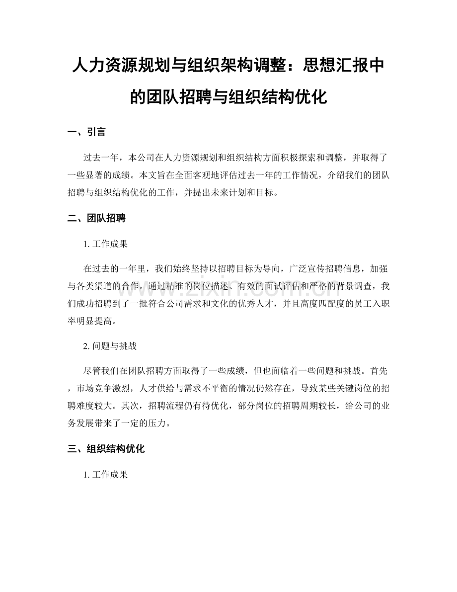 人力资源规划与组织架构调整：思想汇报中的团队招聘与组织结构优化.docx_第1页