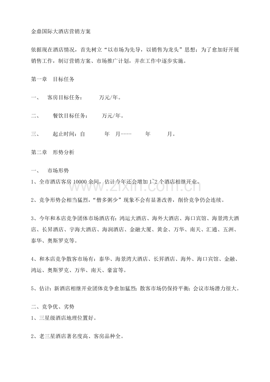 新版金鼎国际大酒店营销方案模板.doc_第1页