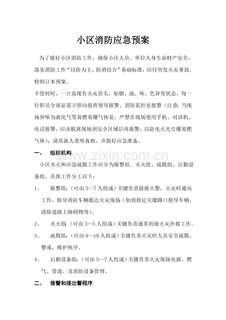 小区消防应急专项预案.doc_第1页