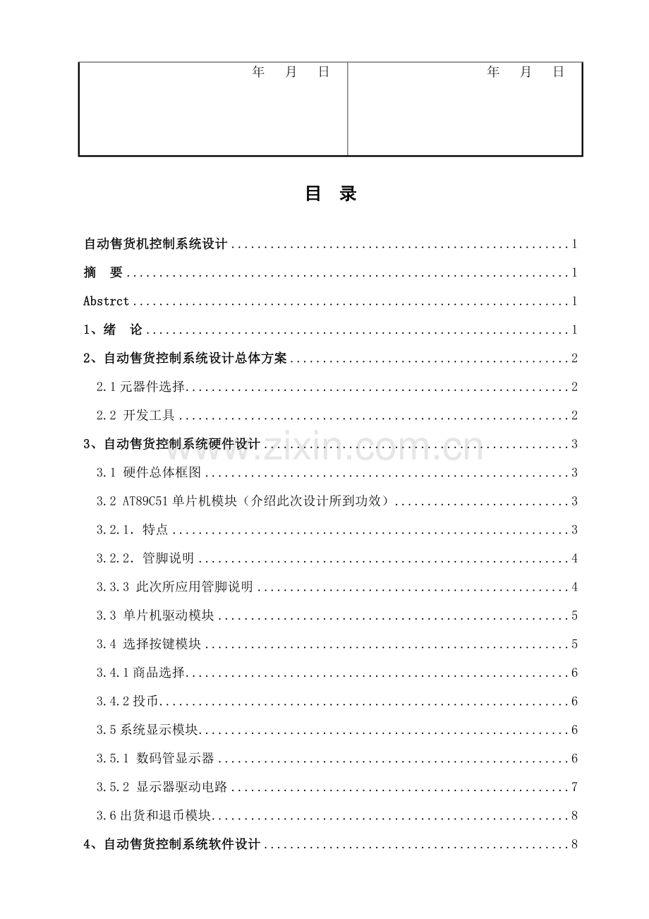 自动售货机控制新版专业系统设计.doc_第3页