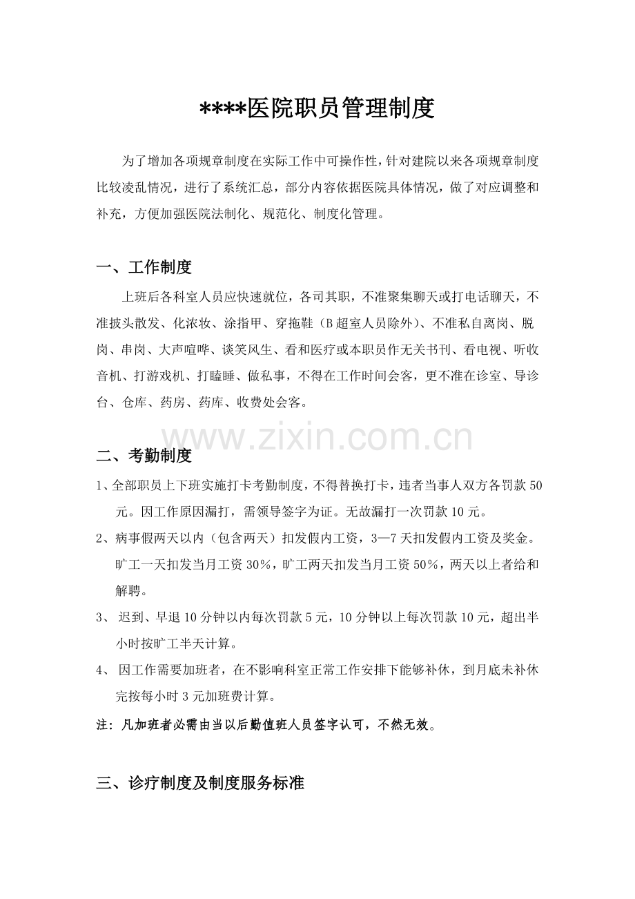 民营医院职工管理核心制度.doc_第1页