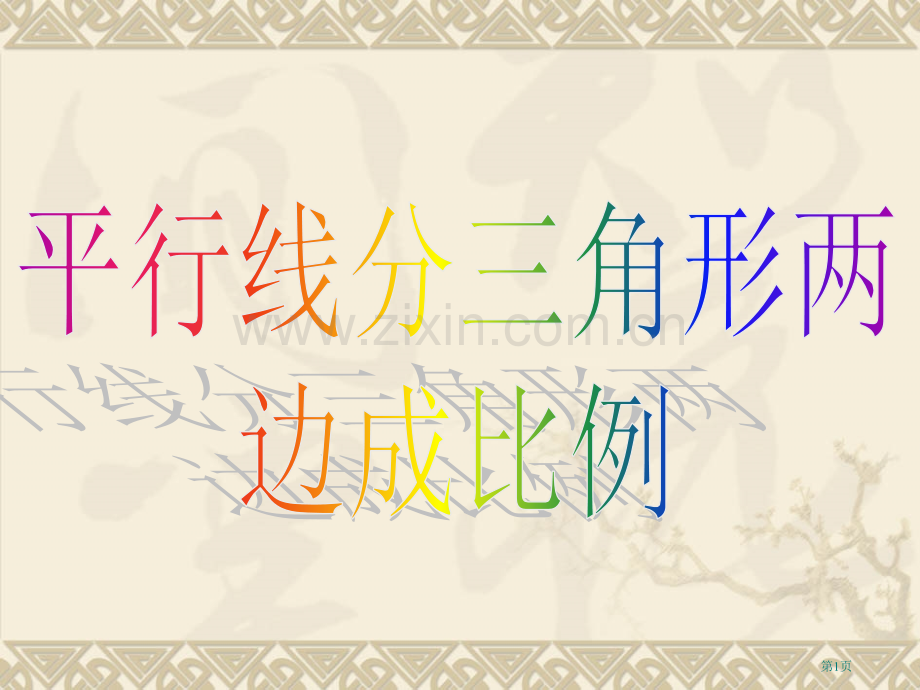 平行线分三角形两边成比例和平行线分线段成比例省公共课一等奖全国赛课获奖课件.pptx_第1页