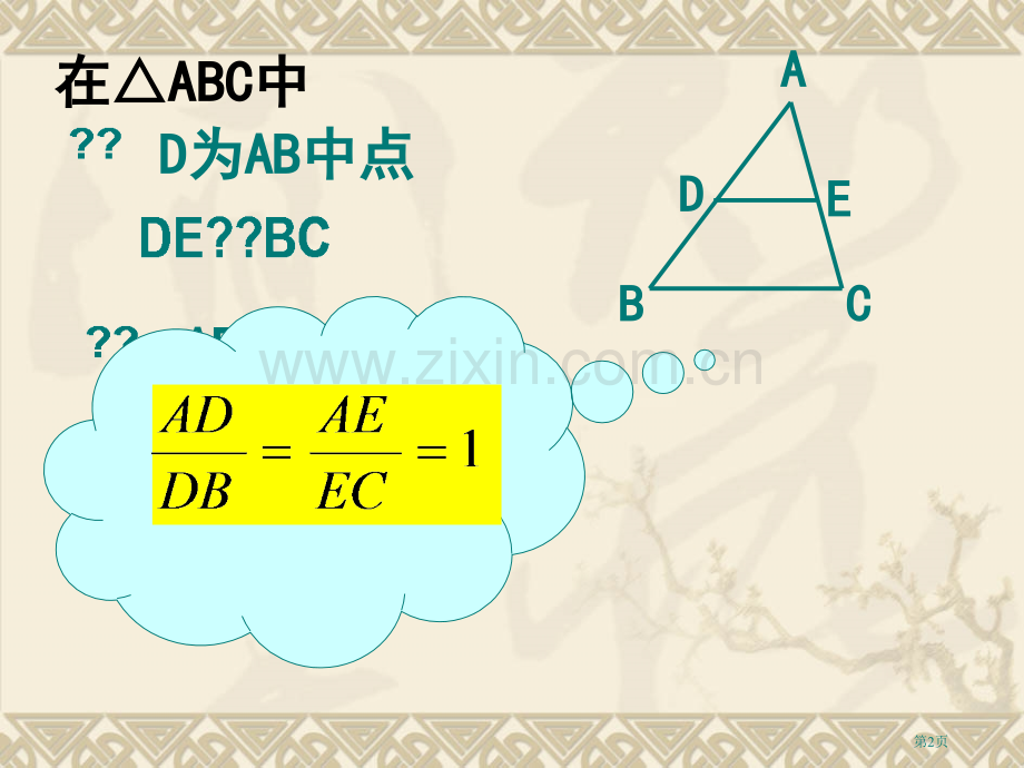 平行线分三角形两边成比例和平行线分线段成比例省公共课一等奖全国赛课获奖课件.pptx_第2页