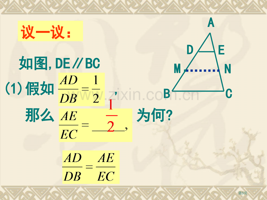 平行线分三角形两边成比例和平行线分线段成比例省公共课一等奖全国赛课获奖课件.pptx_第3页