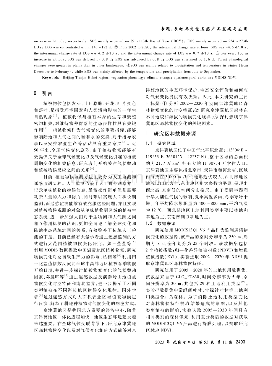 基于长时序遥感的京津冀森林物候特征分析.pdf_第2页