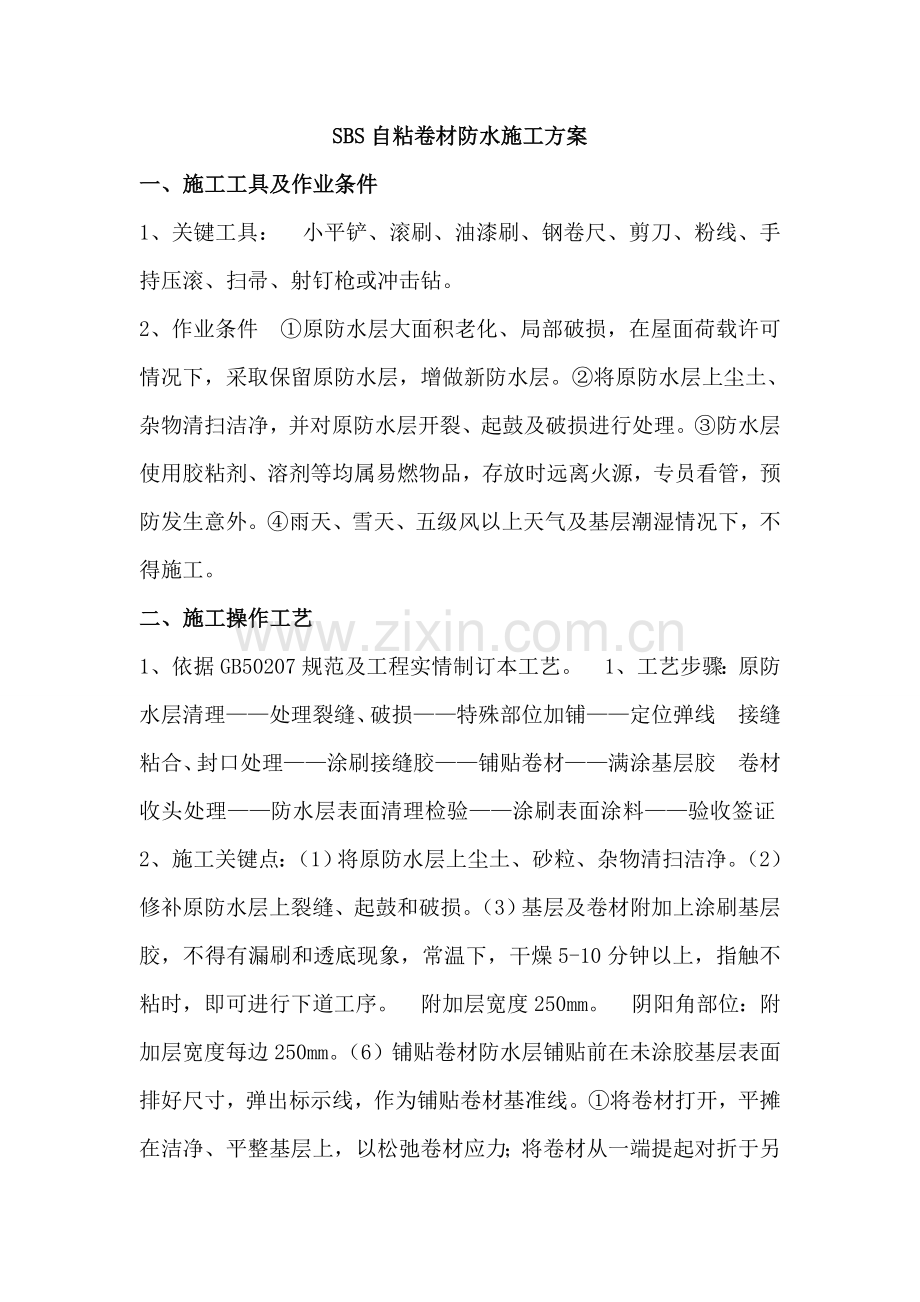 SBS自粘卷材防水综合项目施工专项方案.doc_第1页