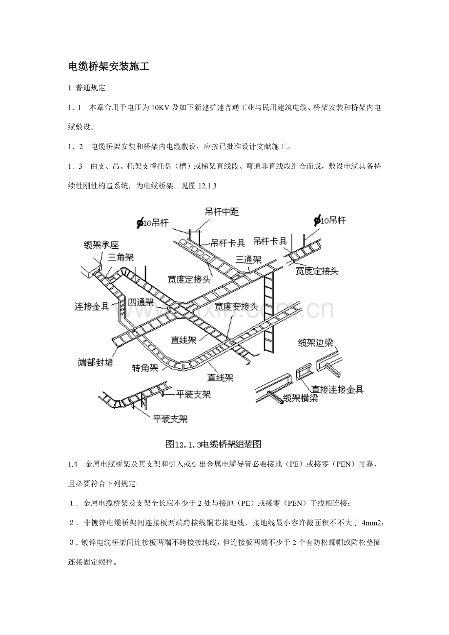 电缆桥架综合项目施工专项方案及质量验收统一标准.doc_第1页