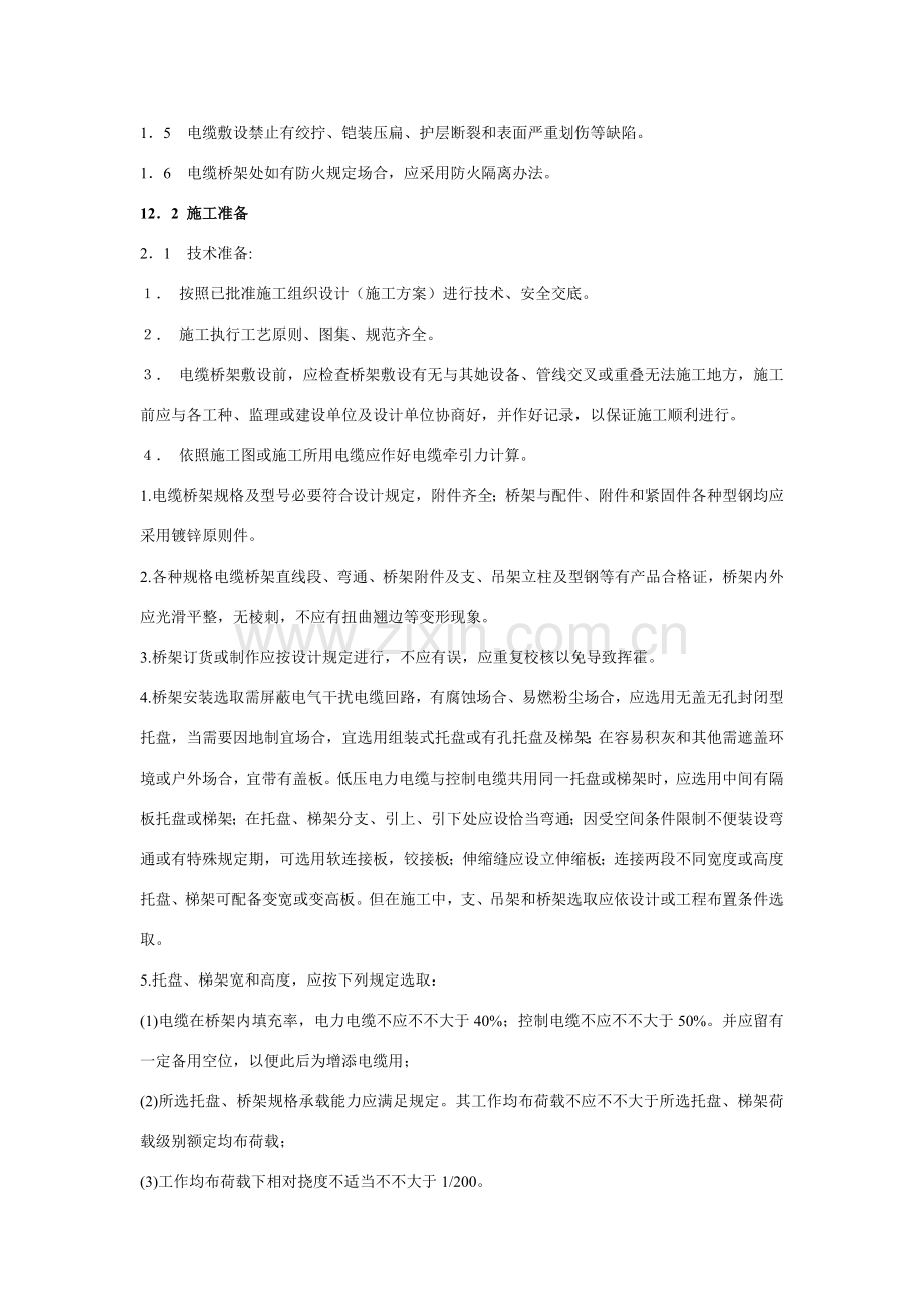 电缆桥架综合项目施工专项方案及质量验收统一标准.doc_第2页