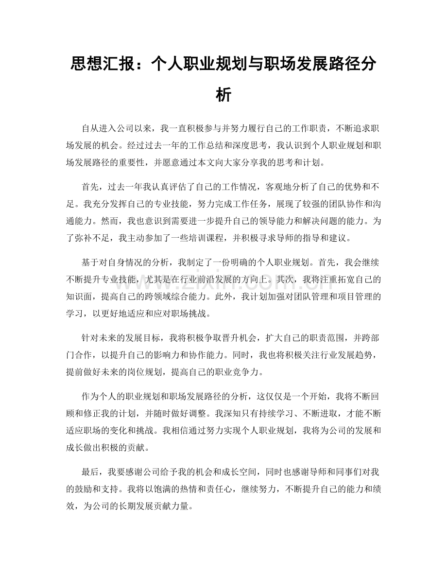 思想汇报：个人职业规划与职场发展路径分析.docx_第1页