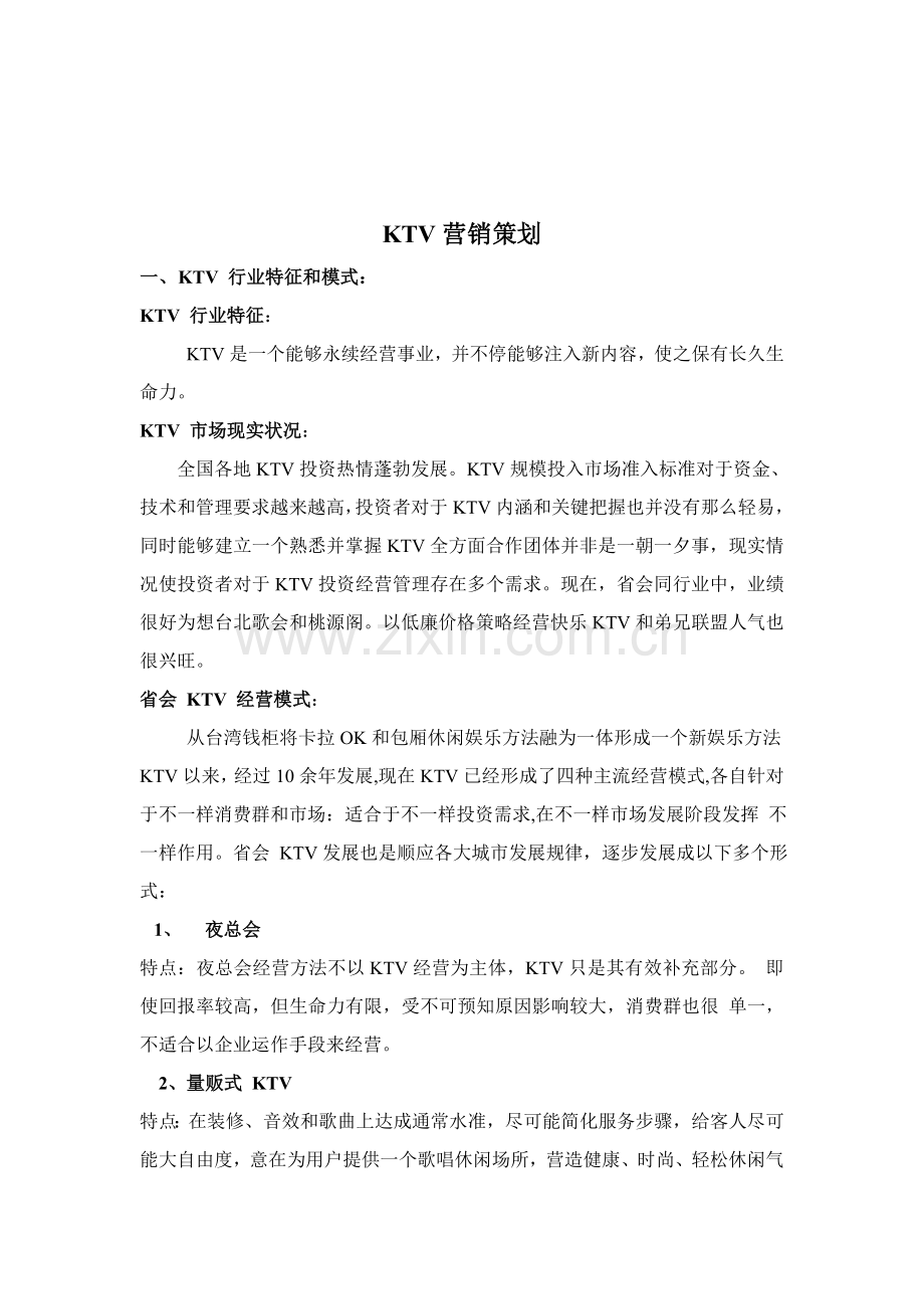 KTV市场营销专业策划专项方案.doc_第2页