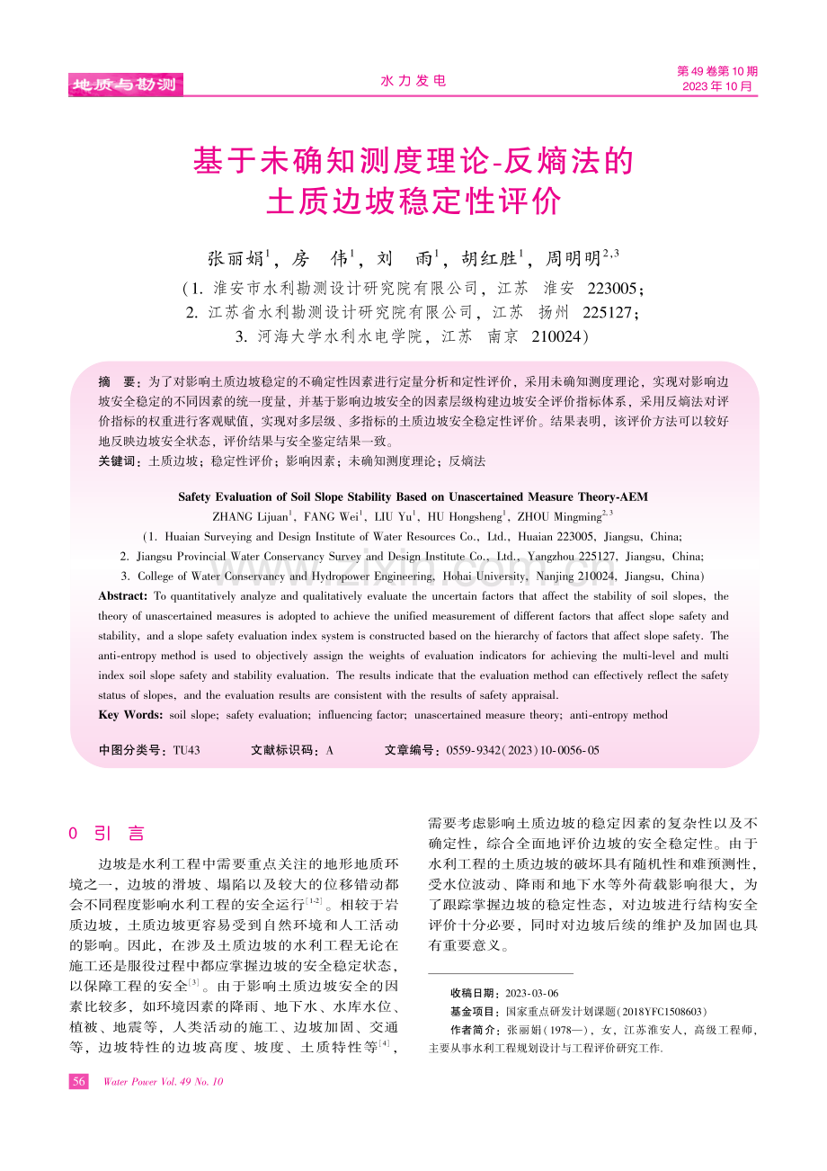 基于未确知测度理论-反熵法的土质边坡稳定性评价.pdf_第1页