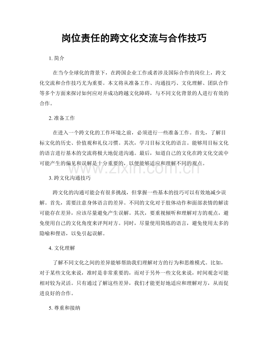 岗位责任的跨文化交流与合作技巧.docx_第1页