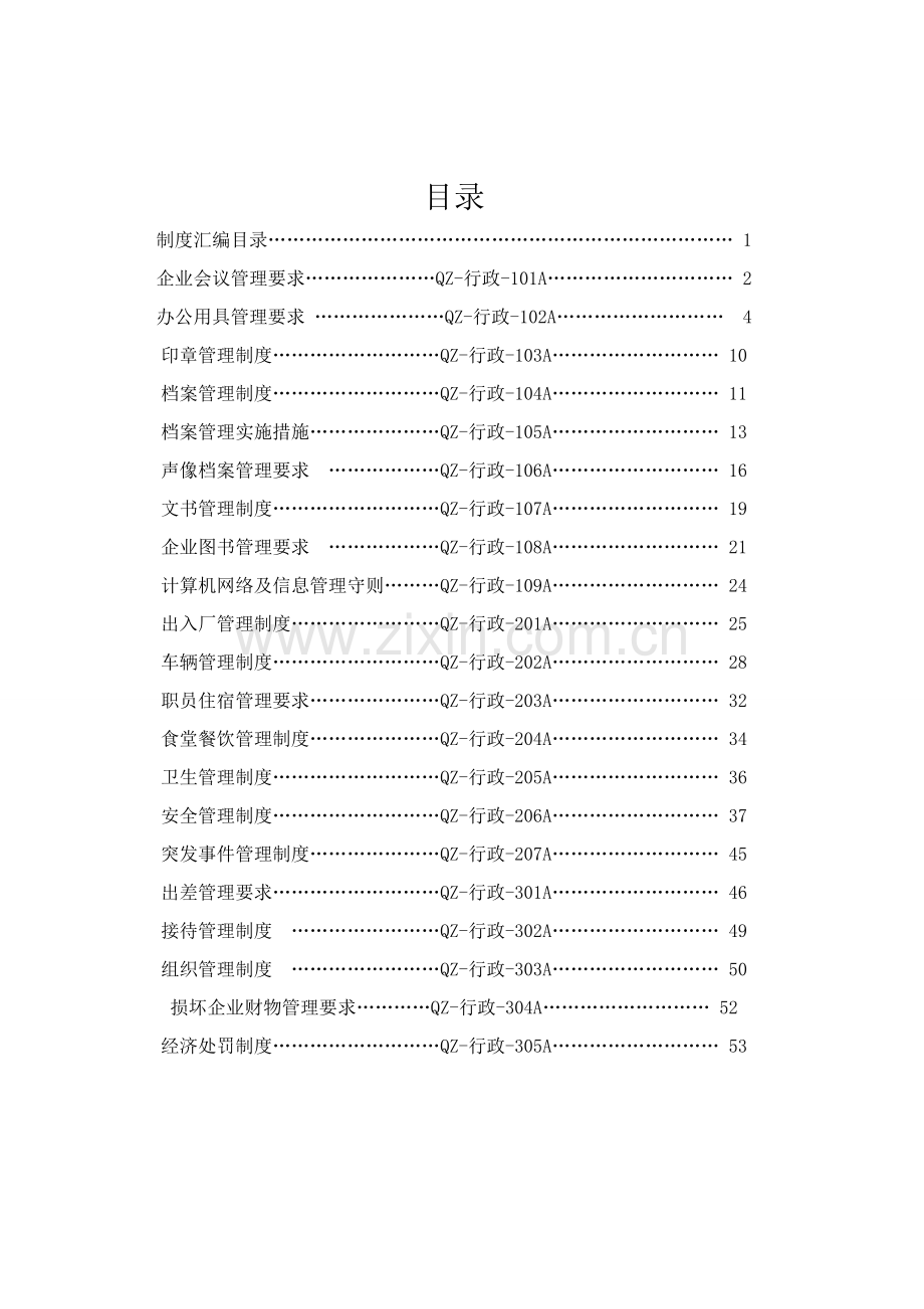 泉州汽车制造公司行政制度及流程管理样本.doc_第1页