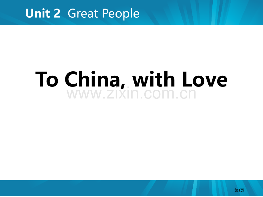 To-China-with-LoveGreat-People省公开课一等奖新名师优质课比赛一等奖课件.pptx_第1页