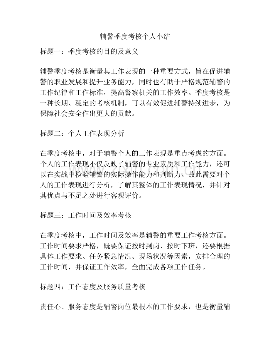 辅警季度考核个人小结.docx_第1页