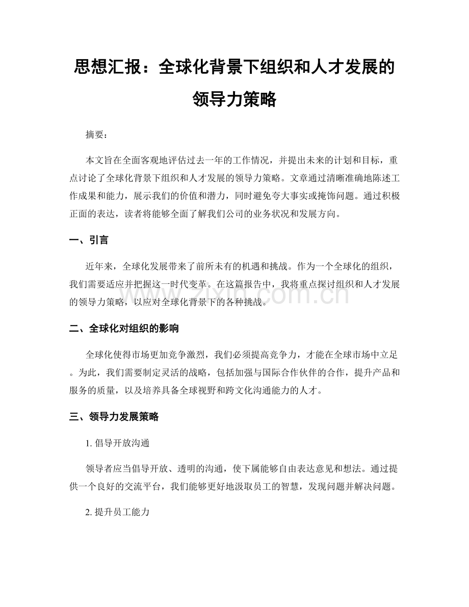 思想汇报：全球化背景下组织和人才发展的领导力策略.docx_第1页