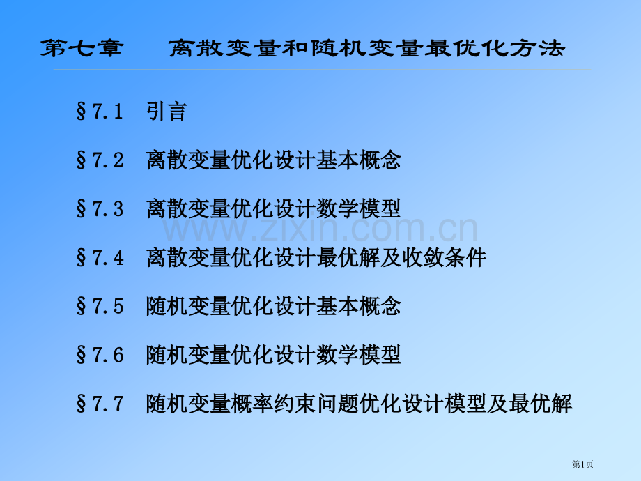 离散变量和随机变量的最优化方法市公开课一等奖百校联赛获奖课件.pptx_第1页