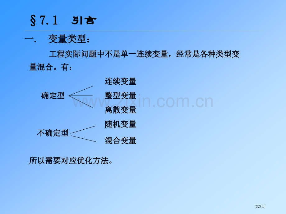 离散变量和随机变量的最优化方法市公开课一等奖百校联赛获奖课件.pptx_第2页