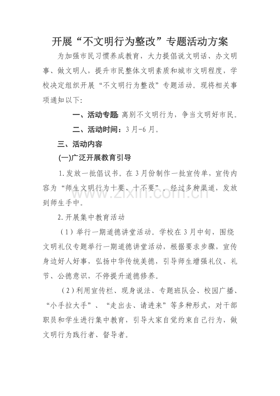 不文明行为整治专项方案.doc_第1页