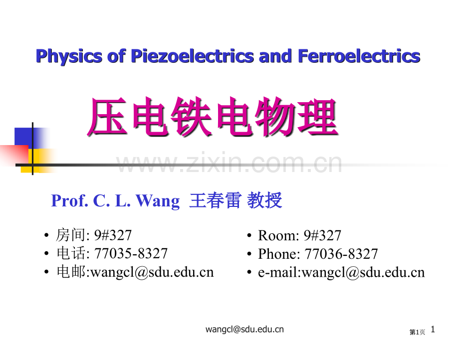 压电铁电物理王春雷yd0901市公开课一等奖百校联赛特等奖课件.pptx_第1页