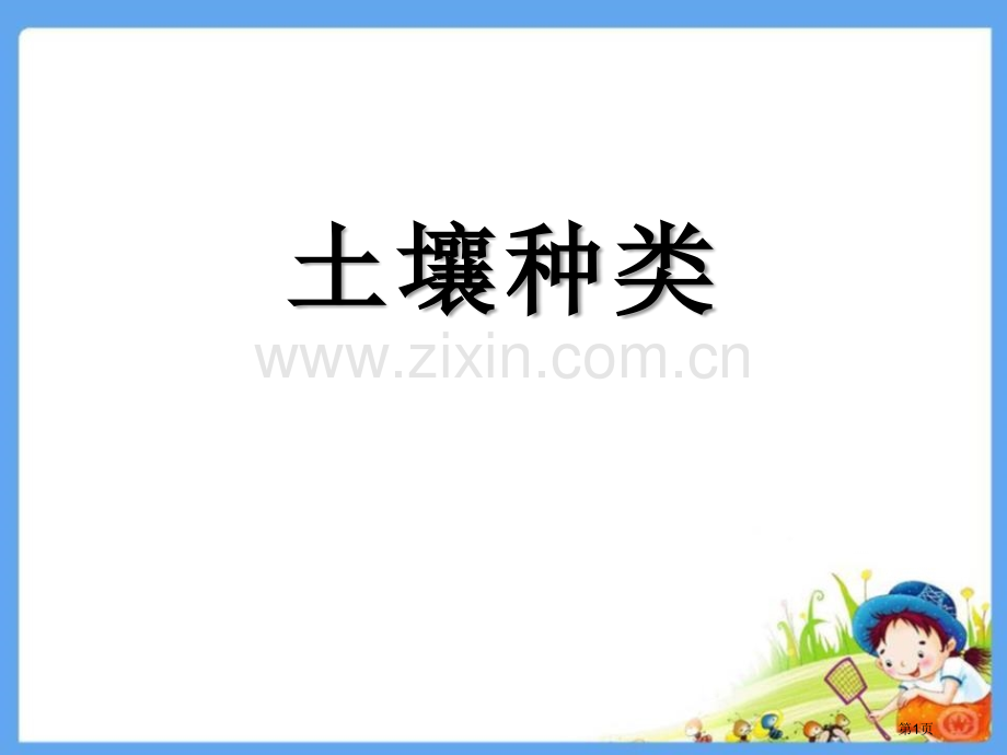 土壤的种类土壤课件省公开课一等奖新名师优质课比赛一等奖课件.pptx_第1页