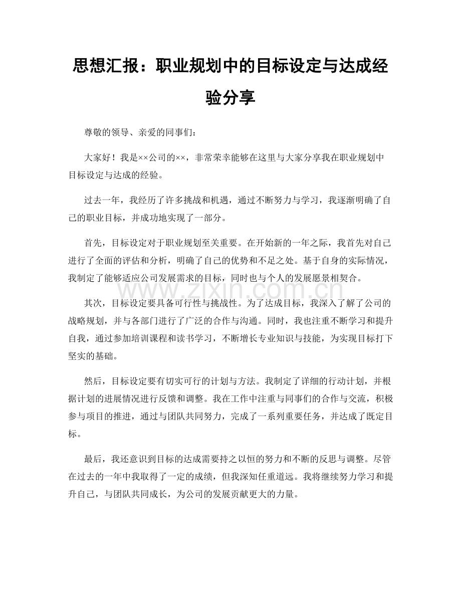 思想汇报：职业规划中的目标设定与达成经验分享.docx_第1页