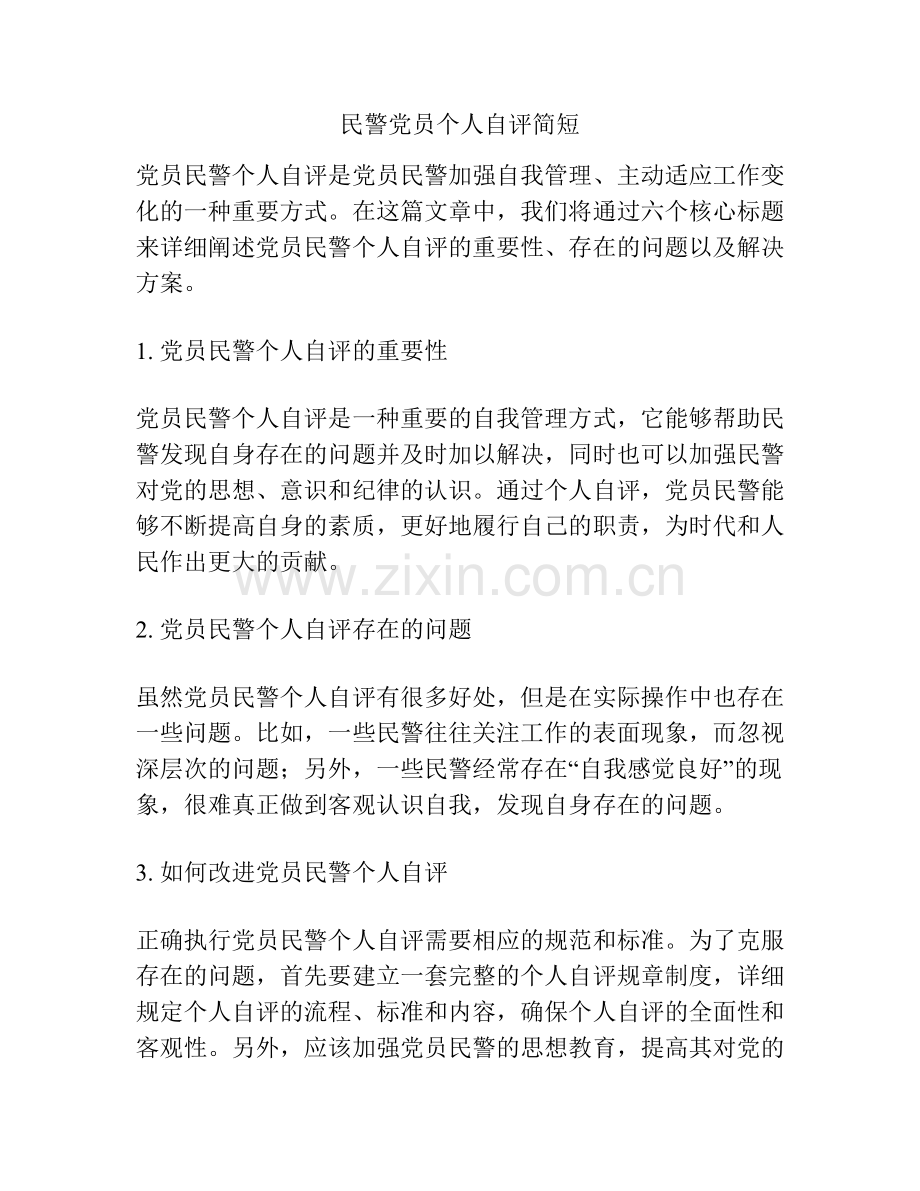 民警党员个人自评简短.docx_第1页